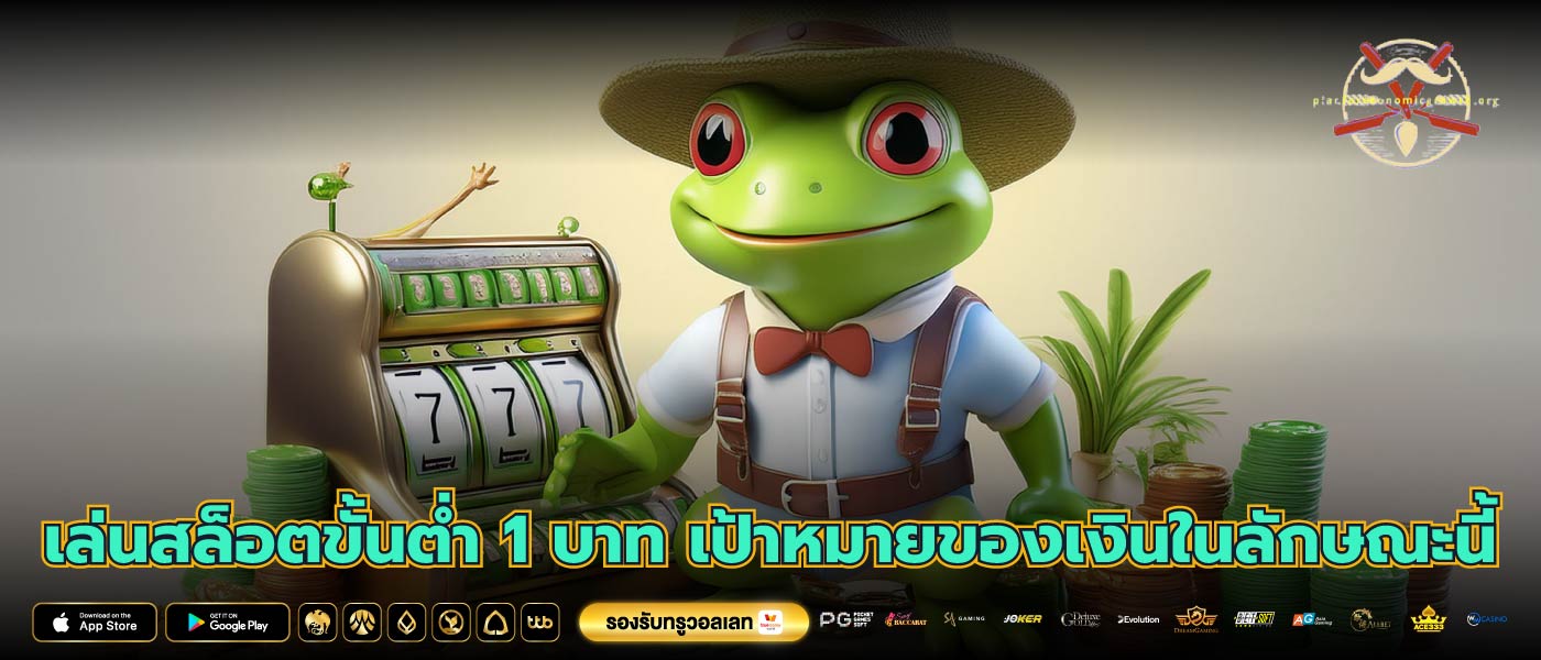 เล่นสล็อตขั้นต่ำ 1 บาท เป้าหมายของเงินในลักษณะนี้