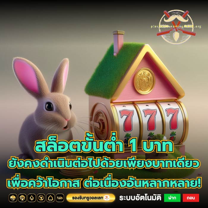 สล็อตขั้นต่ำ 1 บาท ยังคงดำเนินต่อไปด้วยเพียงบาทเดียวเพื่อคว้าโอกาส ต่อเนื่องอันหลากหลาย!