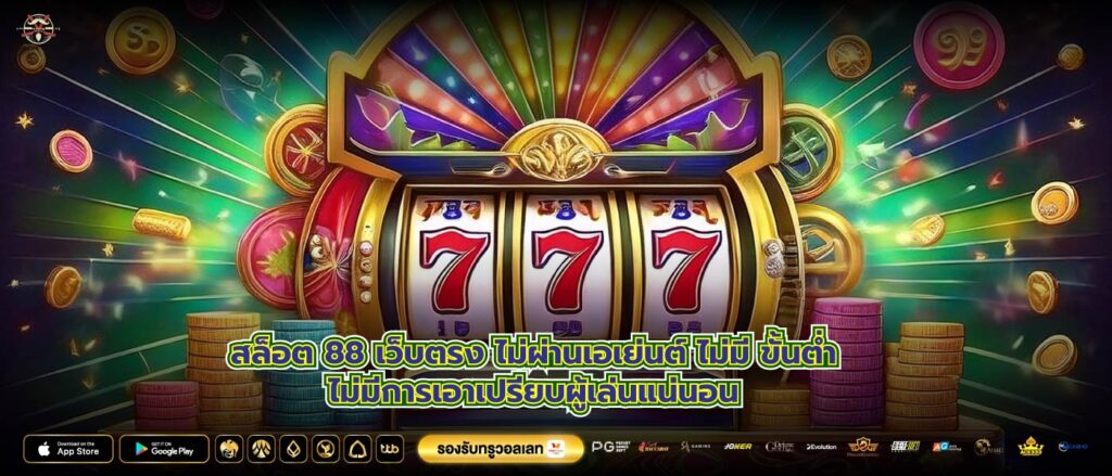 สล็อต 88 เว็บตรง ไม่ผ่านเอเย่นต์ ไม่มี ขั้นต่ำไม่มีการเอาเปรียบผู้เล่นแน่นอน