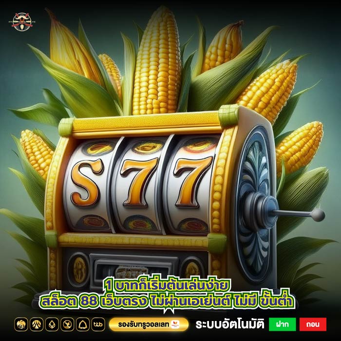 1 บาทก็เริ่มต้นเล่นง่ายสล็อต 88 เว็บตรง ไม่ผ่านเอเย่นต์ ไม่มี ขั้นต่ำ