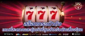 สล็อตกระเป๋าตัง เกมที่สะดวกและคุ้มค่าที่สุดสำหรับนักเสี่ยงโชค
